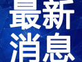 惠州蛋糕店爆料视频最新,食品安全问题引关注，消费者权益如何保障？