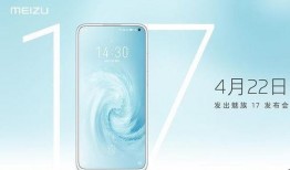 魅族17发布最新爆料